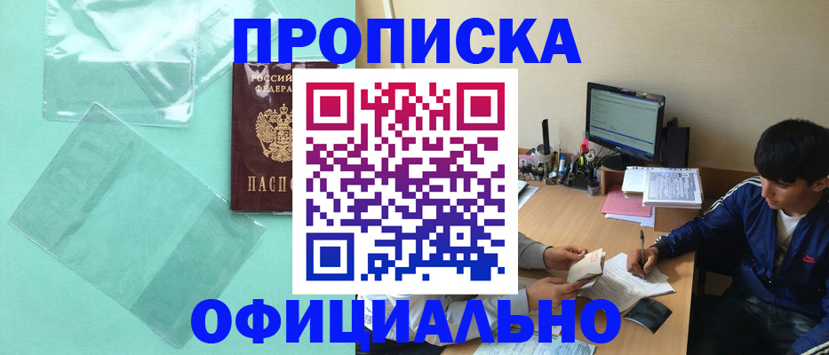 купить прописку в Пензенской области